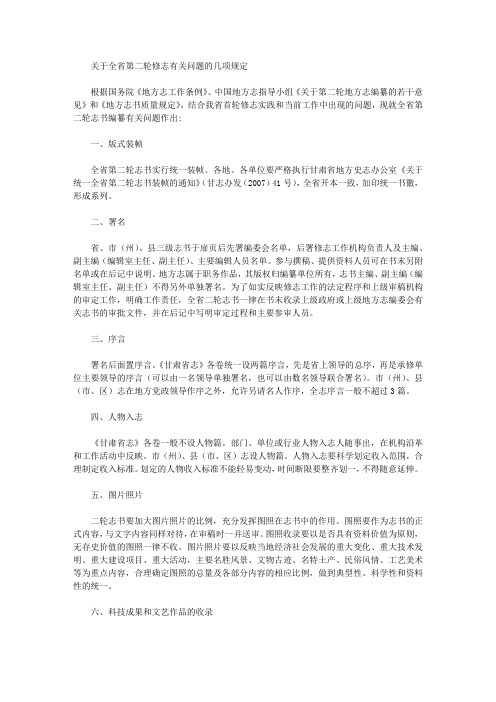 关于全省第二轮修志有关问题的几项规定