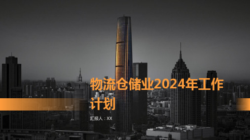 物流仓储业2024年工作计划