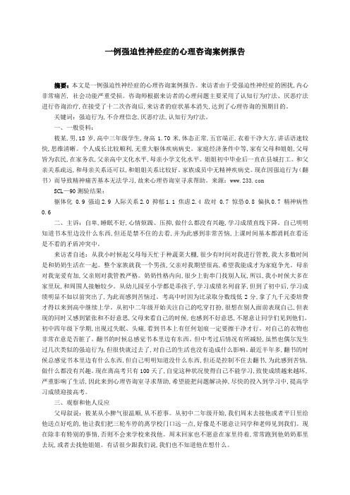 一例强迫性神经症的心理咨询案例报告