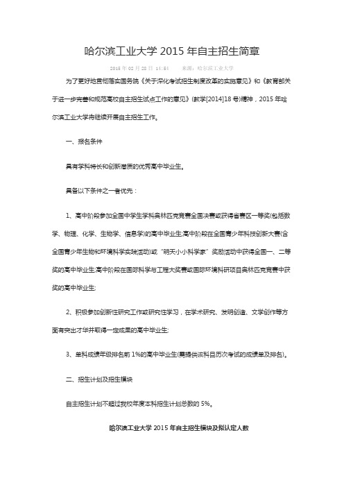 哈尔滨工业大学自主招生简章