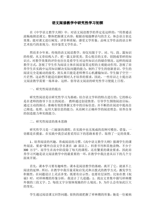 语文阅读教学中研究性学习初探