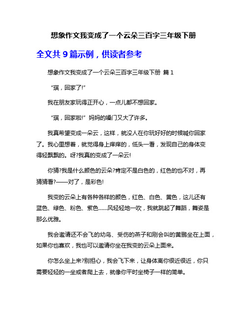 想象作文我变成了一个云朵三百字三年级下册