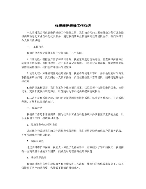 仪表维护维修工作总结