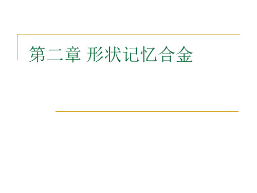 形状记忆 合金和聚合物PPT课件