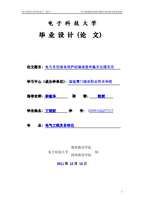 电力系统继电保护故障信息采集及处理系统