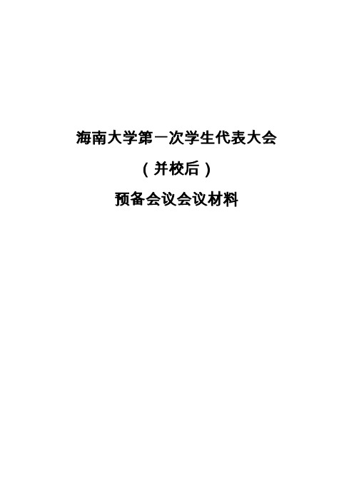 海南大学第一次学生代表大会