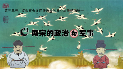 人教统编版必修中外历史纲要上册第9课 两宋的政治和军事课件(35张PPT)
