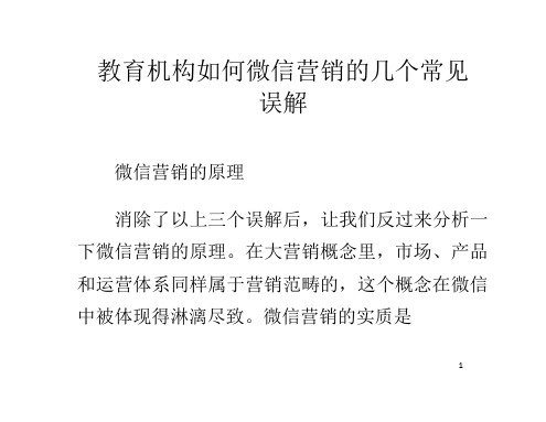 教育机构如何微信营销的几个常见误解