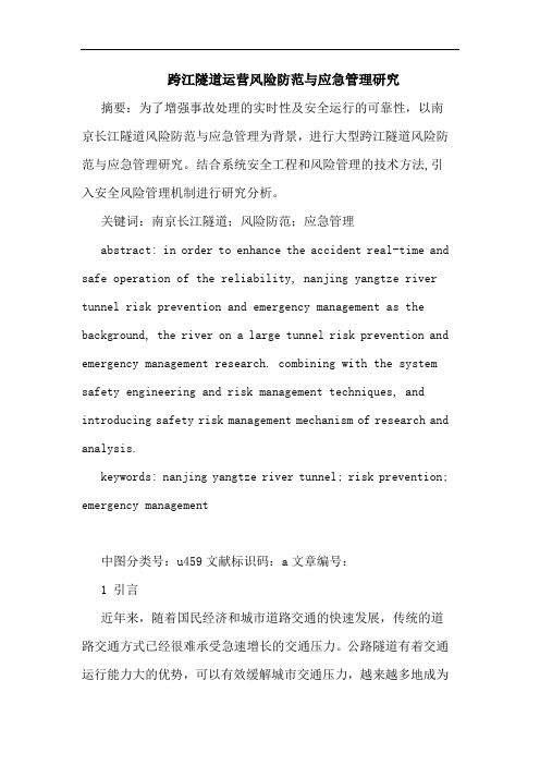 跨江隧道运营风险防范应急管理