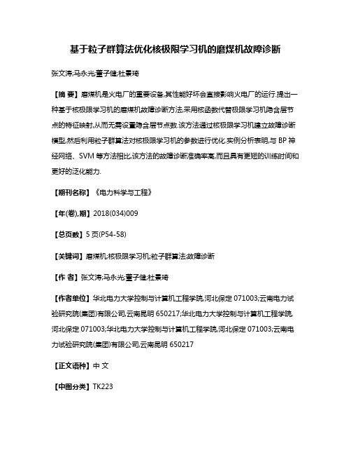 基于粒子群算法优化核极限学习机的磨煤机故障诊断