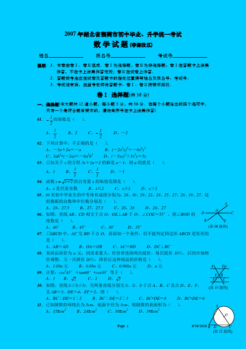 2007年湖北省襄樊市中考数学试卷(非课改区)及答案word版