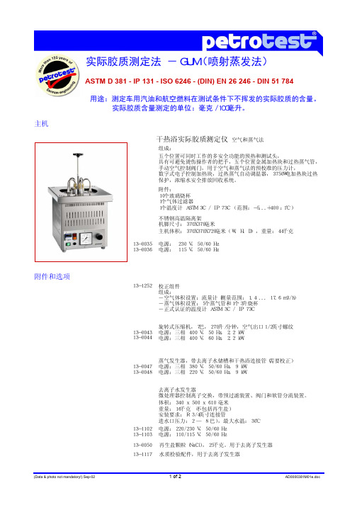 9.6实际胶质仪-GUM ASTM D381(Apr03)