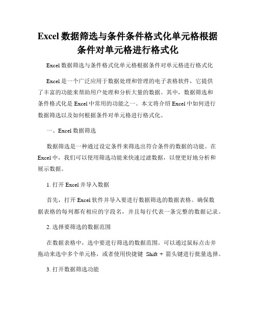 Excel数据筛选与条件条件格式化单元格根据条件对单元格进行格式化