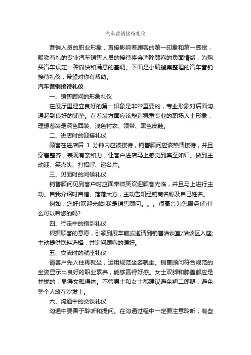 汽车营销接待礼仪_商务礼仪_