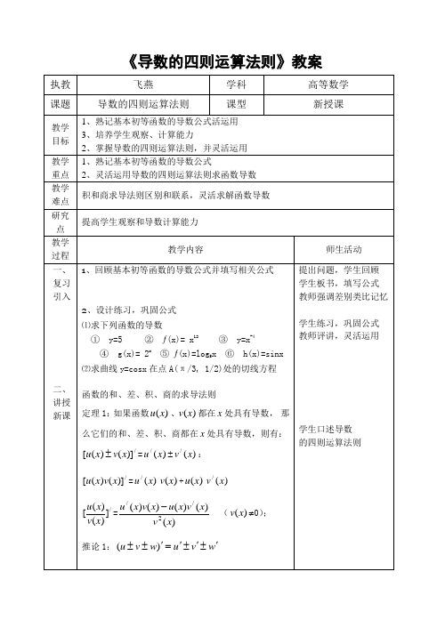 导数的四则运算法则教案