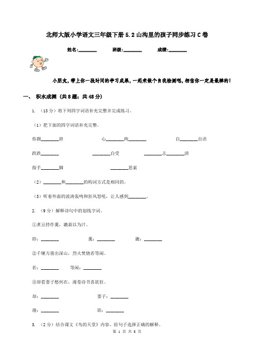 北师大版小学语文三年级下册5.2山沟里的孩子同步练习C卷