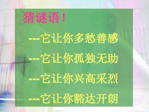 我的情绪我做主  心理讲座 心理公开课