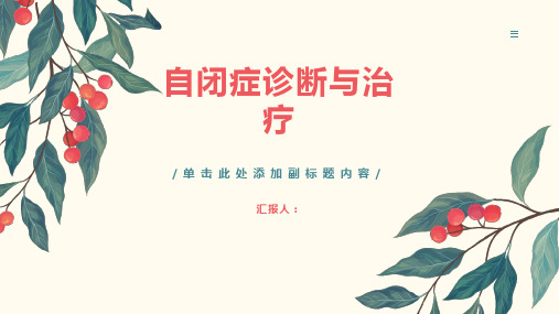 自闭症诊断与治疗PPT