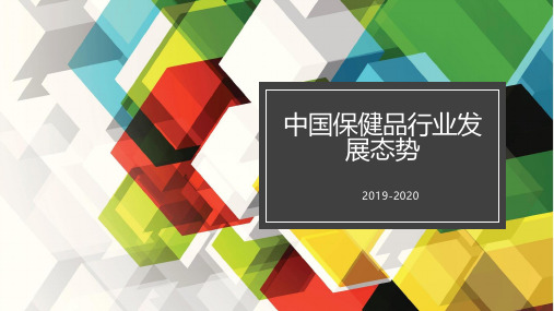 2019-2020中国保健品行业发展态势