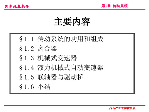 汽车拖拉机学第二册底盘构造与车辆理论李玖哲传动系统