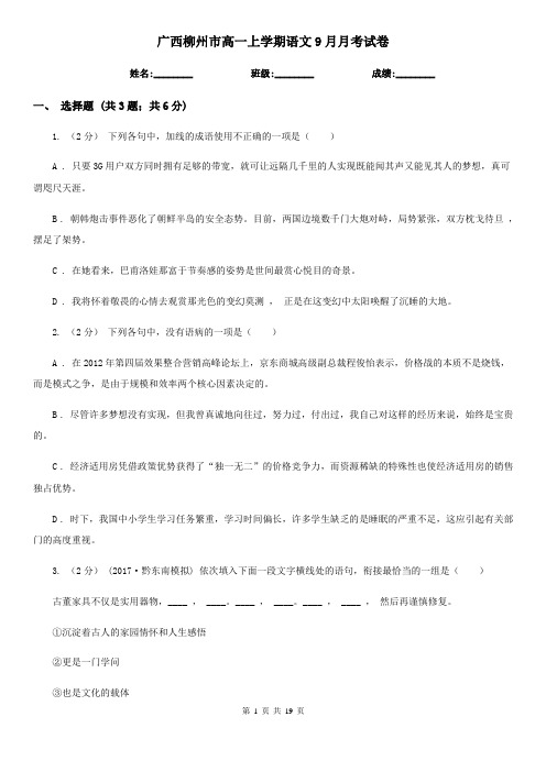 广西柳州市高一上学期语文9月月考试卷