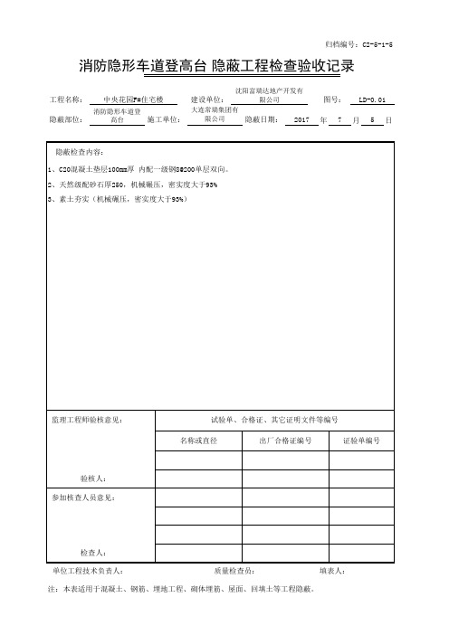 隐蔽工程检查验收记录