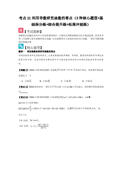 考点21利用导数研究函数的零点(3种核心题型)(学生版) 2025年高考数学大一轮复习(新高考版)