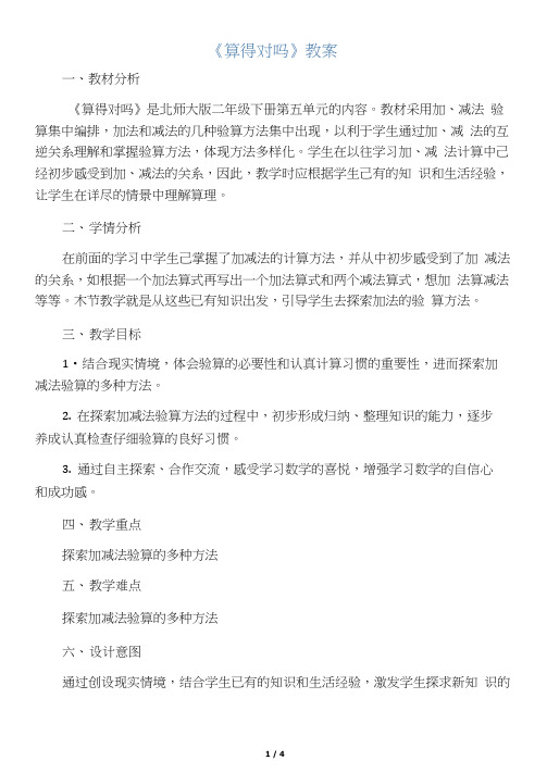 数学北师大版二年级下册《算得对吗》教学设计