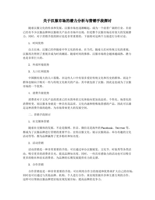 关于汉服市场的潜力分析与营销手段探讨