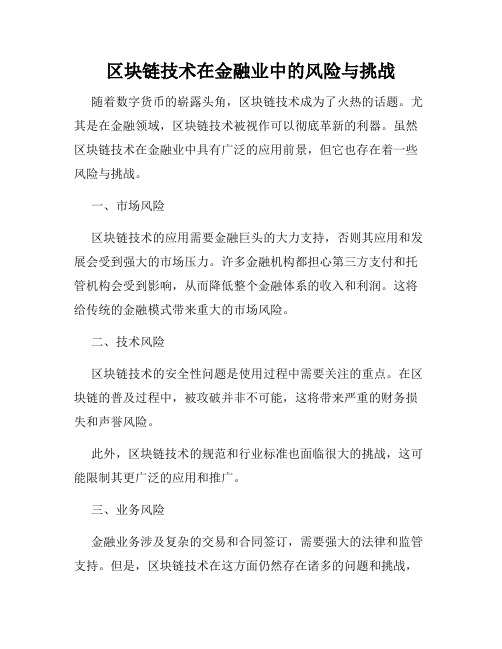 区块链技术在金融业中的风险与挑战