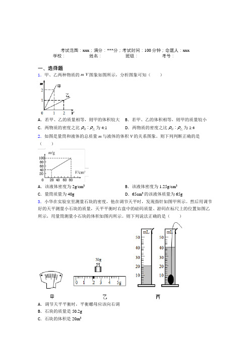 《易错题》人教版初中物理八年级上册第六章质量与密度经典测试(专题培优)