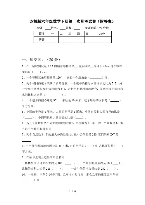 苏教版六年级数学下册第一次月考试卷(附答案)