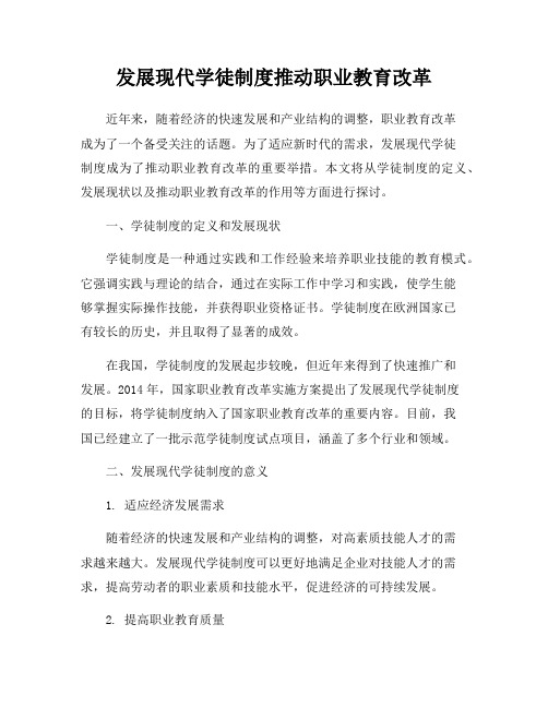 发展现代学徒制度推动职业教育改革