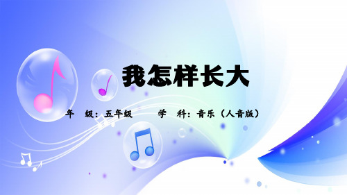 我怎样长大(课件)人音版音乐五年级上册