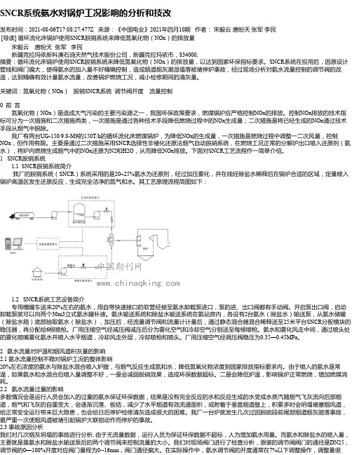 SNCR系统氨水对锅炉工况影响的分析和技改