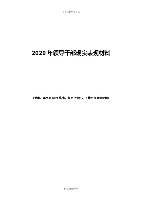 2020年领导干部现实表现材料