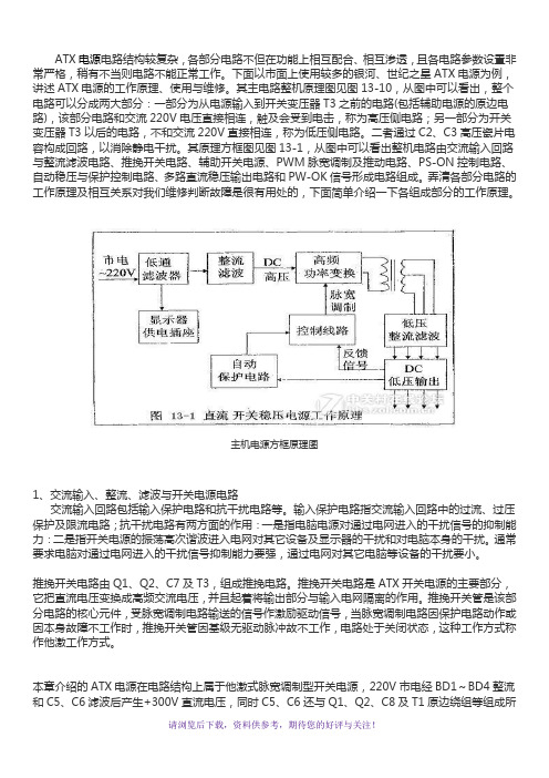 电脑ATX电源电路原理分析与维修教程整理