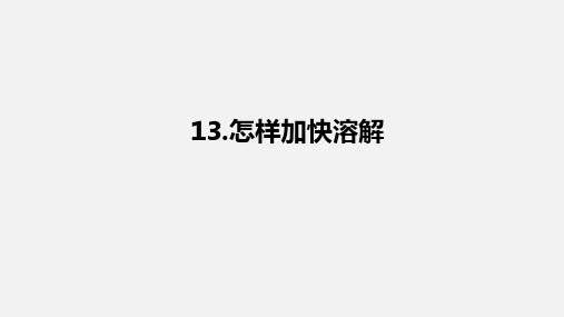 13.《怎样加快溶解》课件-2021-2022学年科学三年级上册青岛版（五四制）