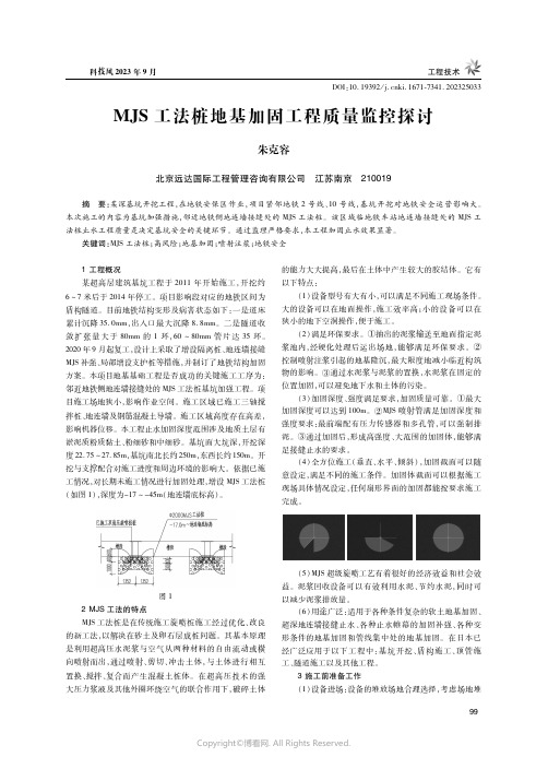 MJS工法桩地基加固工程质量监控探讨