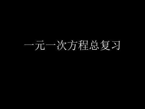 数学：6.2《解一元一次方程》复习课件(华东师大版七年级下)