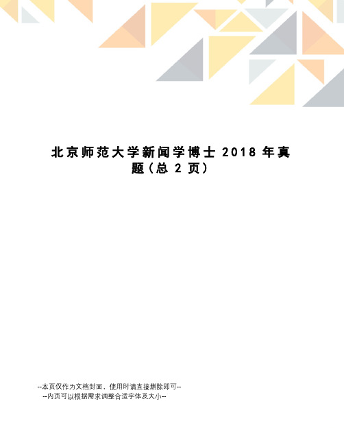 北京师范大学新闻学博士2018年真题