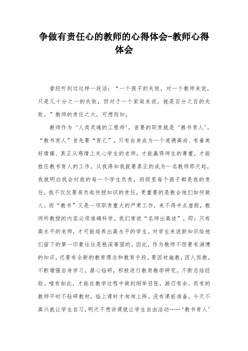 争做有责任心的教师的心得体会-教师心得体会