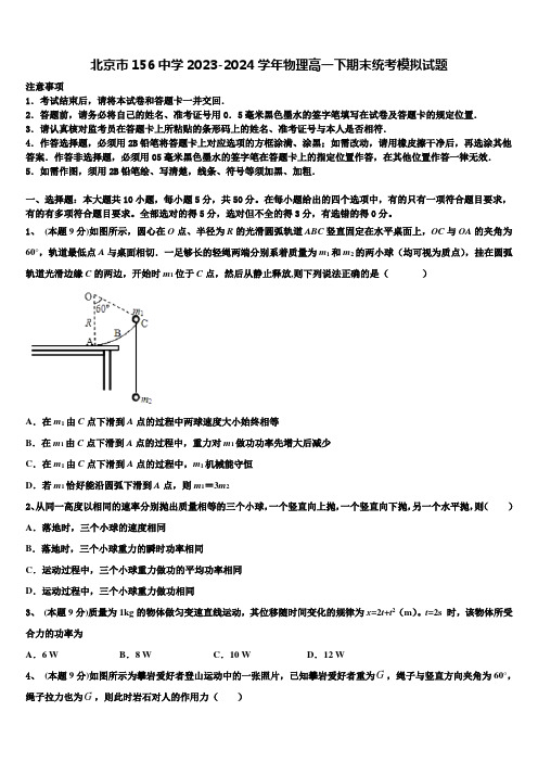 北京市156中学2023-2024学年物理高一下期末统考模拟试题含解析