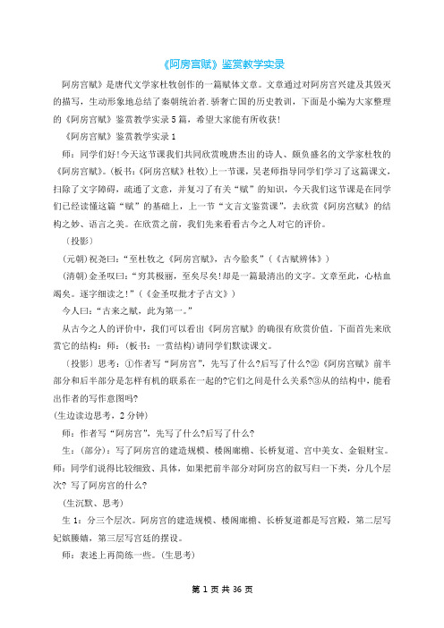 《阿房宫赋》鉴赏教学实录