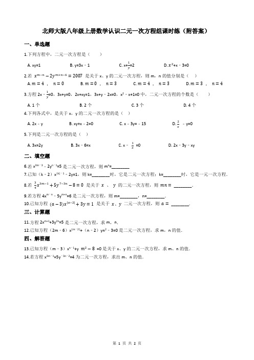 北师大版八年级上册数学认识二元一次方程组课时练(附答案)