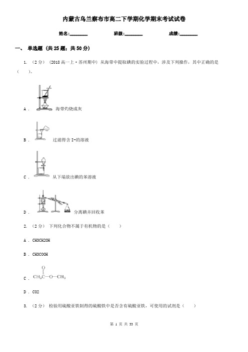 内蒙古乌兰察布市高二下学期化学期末考试试卷