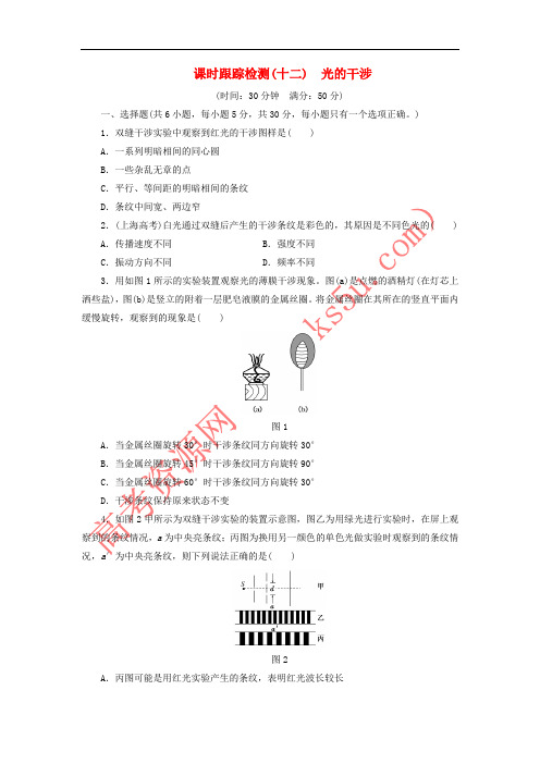 2017-2018学年高中物理 课时跟踪检测(十二)光的干涉 鲁科版选修3-4