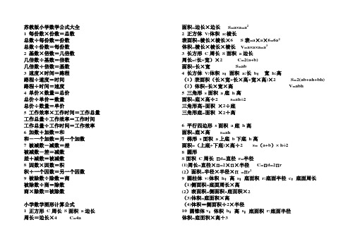 苏教版小学数学公式大全