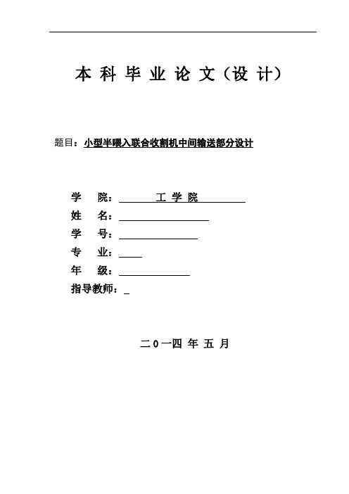 机械毕业设计1469小型半喂入联合收割机中间输送部分设计