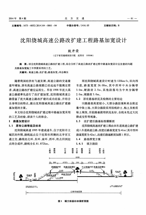 沈阳绕城高速公路改扩建工程路基加宽设计